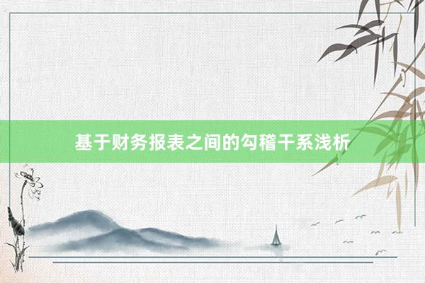 基于财务报表之间的勾稽干系浅析