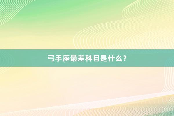 弓手座最差科目是什么？
