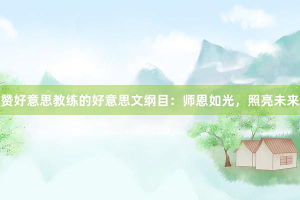 赞好意思教练的好意思文纲目：师恩如光，照亮未来