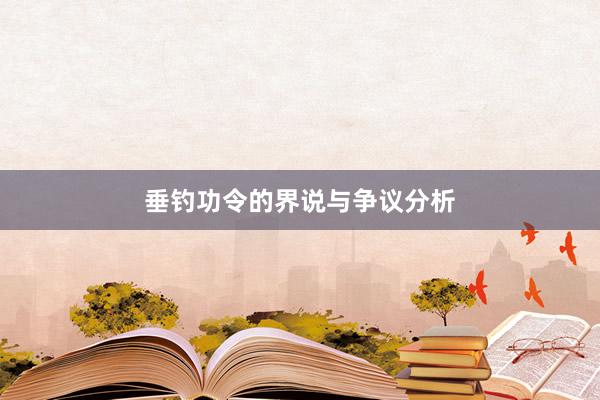 垂钓功令的界说与争议分析
